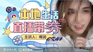 本地生活 | 团购达人直播带劵系列课,普通人入局本地生活直播必学-16888副业资讯