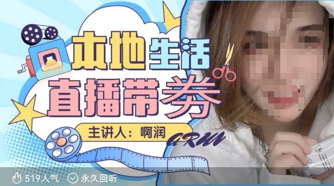 本地生活 | 团购达人直播带劵系列课，普通人入局本地生活直播必学-16888副业资讯