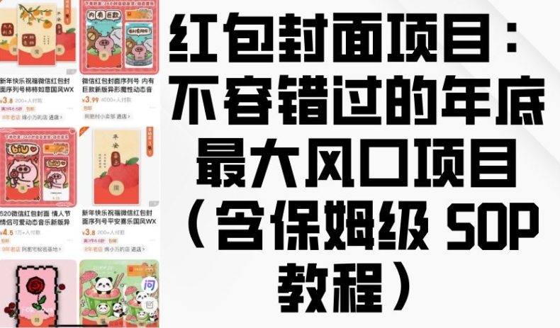 红包封面项目：不容错过的年底最大风口项目(含保姆级 SOP 教程)-16888副业资讯