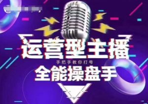 猴帝电商1600抖音课【2~3月新课】,拉爆自然流,做懂流量的主播,新规政策下,自然流破圈攻略-16888副业资讯