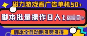 快手磁力聚星广告分成新玩法,单机50+,10部手机矩阵操作日入5张,详细实操流程-16888副业资讯
