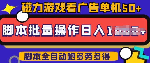 快手磁力聚星广告分成新玩法，单机50+，10部手机矩阵操作日入5张，详细实操流程-16888副业资讯