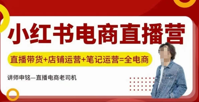 小红书电商直播训练营，直播带货+店铺运营+笔记运营-16888副业资讯