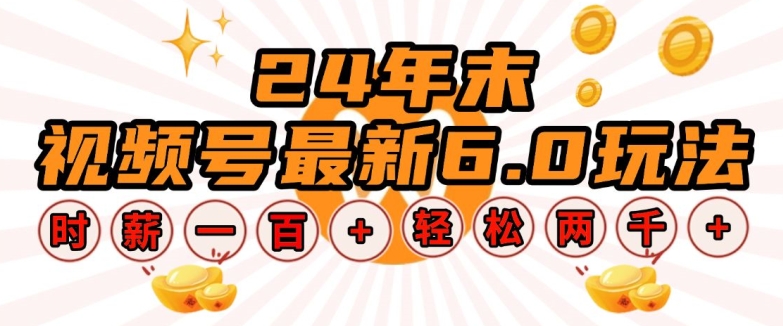 24年末视频号最新6.0玩法，单设备时薪100+，无脑批量放大，轻松日入多张【揭秘】-16888副业资讯
