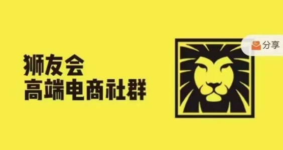 狮友会·【千万级电商卖家社群】(更新12月)，各行业电商千万级亿级大佬讲述成功秘籍-16888副业资讯