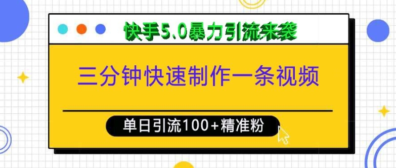 三分钟快速制作一条视频，单日引流100+精准创业粉，快手5.0暴力引流玩法来袭-16888副业资讯