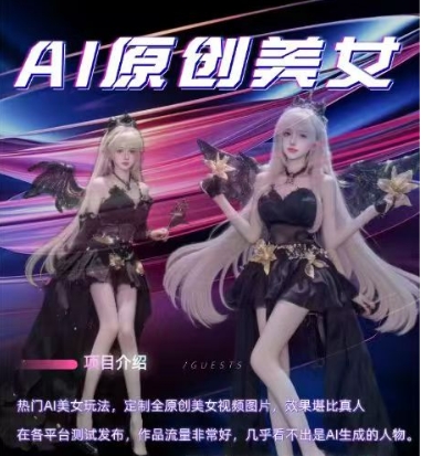 AI原创美女项目，原创AI男粉训练营，稳定变现，持续收益-16888副业资讯