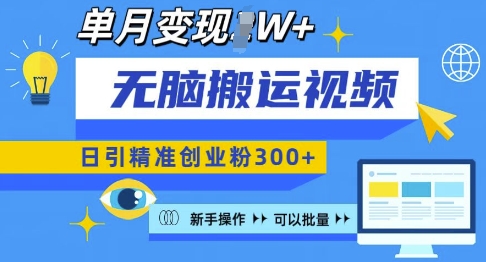 无脑搬运视频号可批量复制，新手即可操作，日引精准创业粉300+，月变现过W 【揭秘】-16888副业资讯
