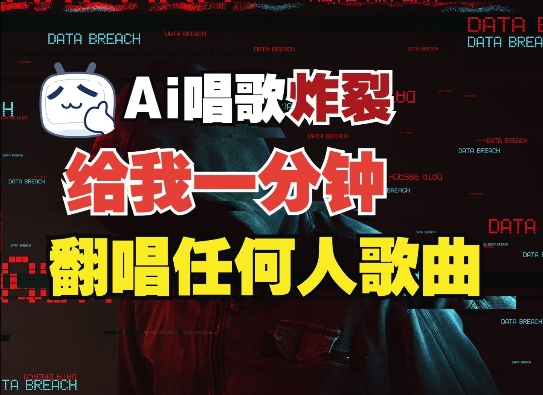 3分钟素材克隆完美音色，吊打市面所有同类软件，可翻唱，可实时语音，完全免费-16888副业资讯