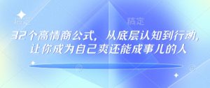 32个高情商公式,从底层认知到行动,让你成为自己爽还能成事儿的人,133节完整版-16888副业资讯