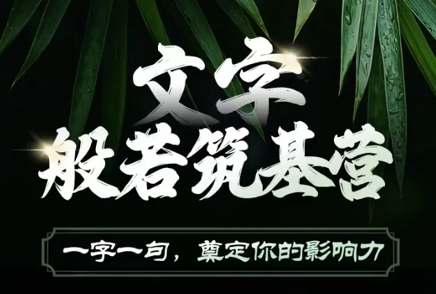 文字般若筑基营，用文字打造自己的影响力，写好文案 写出影响力 写出吸金力-16888副业资讯