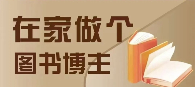 在家做个差异化图书博主，0-1带你入行，4类图书带货方式-16888副业资讯