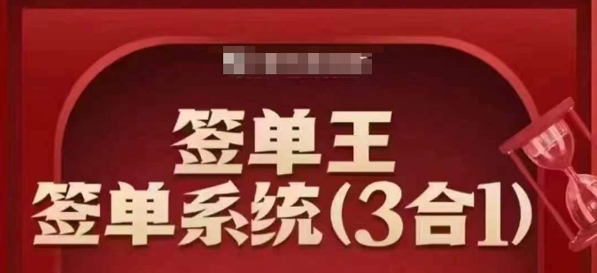 签单王-签单系统3合1打包课，​顺人性签大单，逆人性做销冠-16888副业资讯