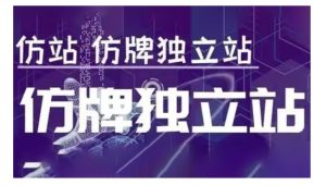 莆广系F牌独立站精品孵化计划，F牌独立站运营教学-16888副业资讯