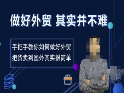 做好外贸并不难，手把手教你如何做好外贸，把货卖到国外其实很简单-16888副业资讯
