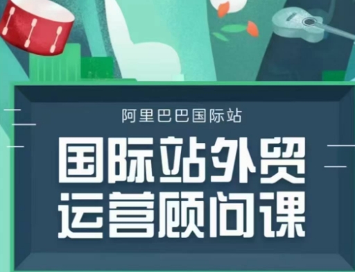 国际站运营顾问系列课程，一套完整的运营思路和逻辑-16888副业资讯