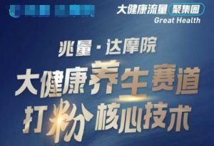 大健康打粉引流，大健康养生赛道暴利打粉新玩法-16888副业资讯