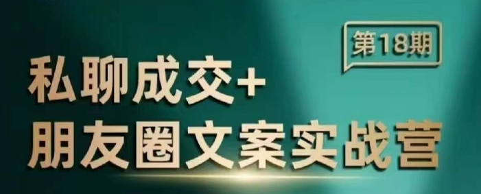 私聊成交朋友圈文案实战营，比较好的私域成交朋友圈文案课程-16888副业资讯