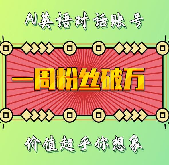 一周粉丝破万：AI英语对话账号，价值超乎你想象【揭秘】-16888副业资讯