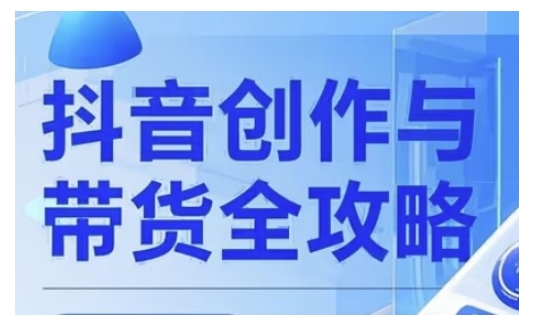 抖音创作者全攻略，从广告分成到高清视频制作，实现流量变现-16888副业资讯