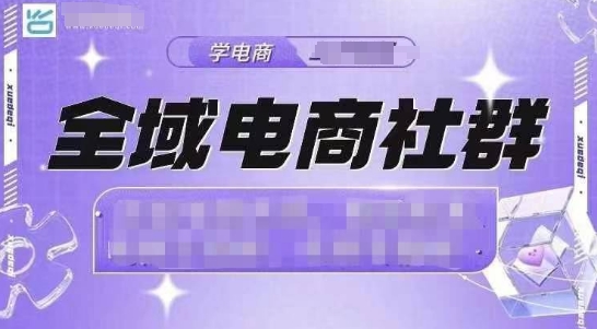 全域电商社群，抖店爆单计划运营实操，21天打爆一家抖音小店-16888副业资讯