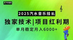 2025汽水音乐挂JI，独家技术，项目红利期，稳定月入5k【揭秘】-16888副业资讯