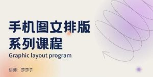 手机图文排版系列课程,朋友圈美学营销/图文排版设计等-16888副业资讯