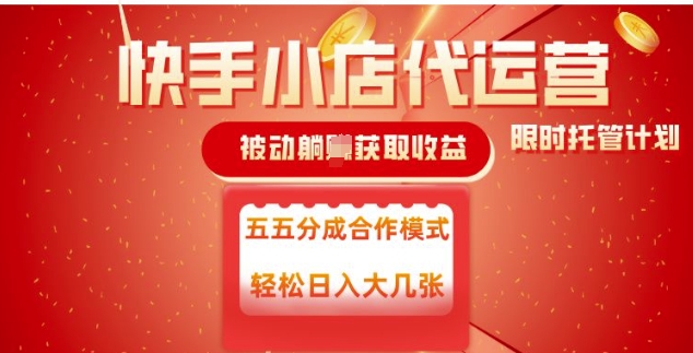 快手小店代运营，被动躺Z收益，收益五五分，单日稳定变现五张【揭秘】-16888副业资讯