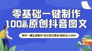 2025零基础制作100%过原创抖音图文 软件一键生成制作 轻松日入500+-16888副业资讯