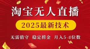 淘宝无人直播2025最新技术 无需值守,稳定捞金,月入5位数【揭秘】-16888副业资讯
