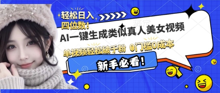 AI一键生成接近真人美女视频，单视频轻松破千粉，操作简单-16888副业资讯