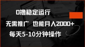 0撸稳定运行,注册即送价值20股权,每天观看15个广告即可,不推广也能月入2k【揭秘】-16888副业资讯