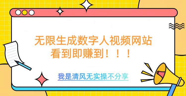 无限生成数字人视频，无需充值会员或者其他算力-16888副业资讯