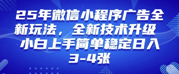 2025年微信小程序最新玩法纯小白易上手，稳定日入多张，技术全新升级【揭秘】-16888副业资讯