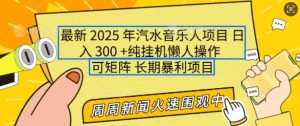 2025年最新汽水音乐人项目，单号日入3张，可多号操作，可矩阵，长期稳定小白轻松上手【揭秘】-16888副业资讯