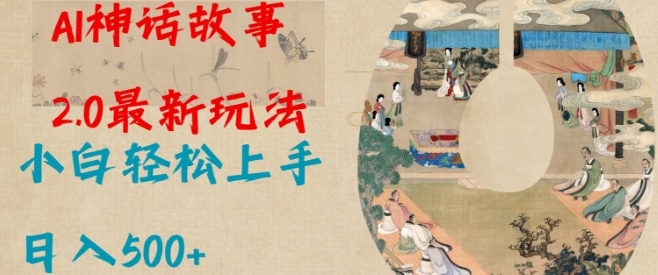 Al神话故事2.0最新玩法，小白轻松上手，日入多张-16888副业资讯