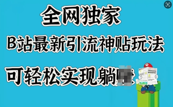 全网独家，B站最新引流神贴玩法，可轻松实现躺Z-16888副业资讯