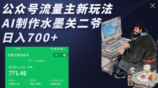 公众号流量主新玩法，AI制作水墨关二爷，日入多张-16888副业资讯