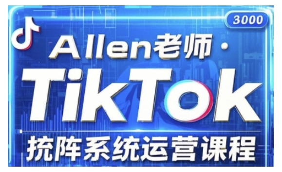 TikTok投流矩阵系统运营课程，全面覆盖TikTok投流的核心技巧与运营策略（更新2025）-16888副业资讯