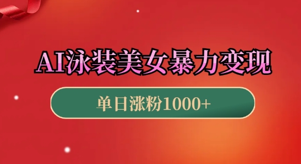 AI泳装美女暴力引流，小白3分钟一个原创视频，高效变现日入几张【揭秘】-16888副业资讯