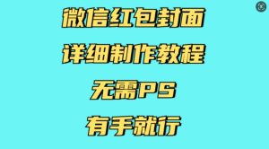 微信红包封面详细制作教程，无需PS，有手就行-16888副业资讯