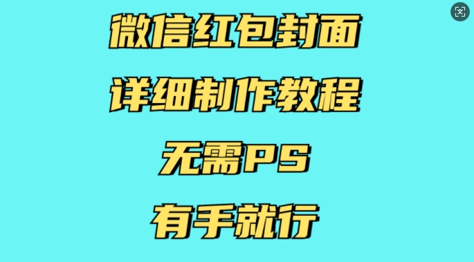 微信红包封面详细制作教程，无需PS，有手就行-16888副业资讯