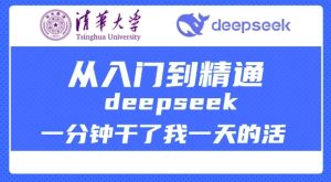 清华大学讲DeepSeek最全教程，从入门到精通，deepseek一分钟干了我一天的活-16888副业资讯