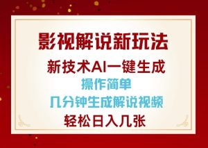 影视解说新玩法,AI仅需几分中生成解说视频,操作简单,日入几张-16888副业资讯