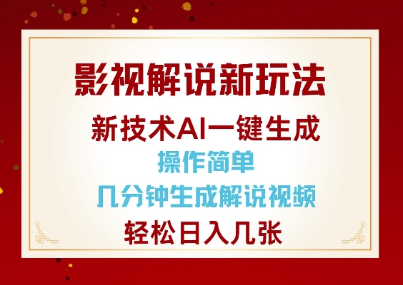 影视解说新玩法，AI仅需几分中生成解说视频，操作简单，日入几张-16888副业资讯