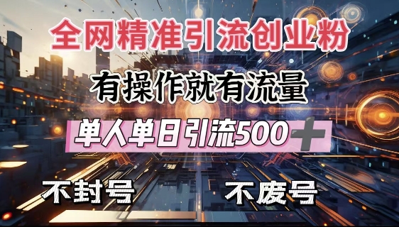 全网独家引流创业粉，有操作就有流量，单人单日引流500+，不封号、不费号-16888副业资讯