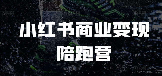 小红书商业变现陪跑营，小红书电商教程-16888副业资讯