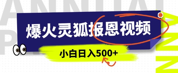 AI爆火的灵狐报恩视频，中老年人的流量密码，5分钟一条原创视频，操作简单易上手，日入多张-16888副业资讯