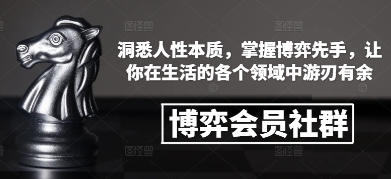 博弈会员社群，洞悉人性本质，掌握博弈先手，让你在生活的各个领域中游刃有余-16888副业资讯