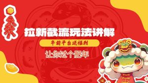 拉新截流玩法讲解，年前平台送福利，让你过个肥年-16888副业资讯